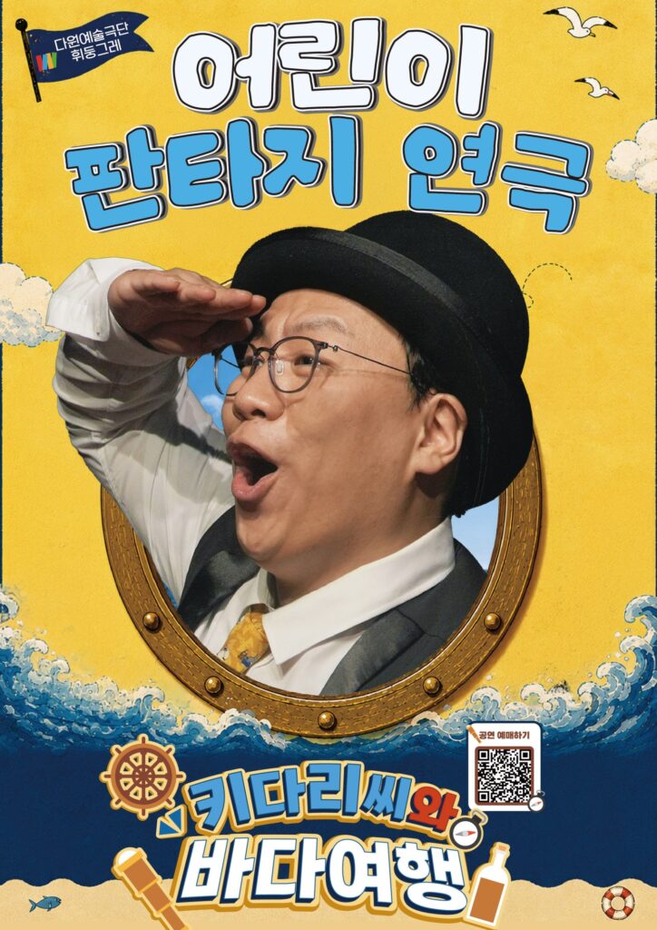 어린이 판타지 연극 키다리씨와 바다 여행 포스터