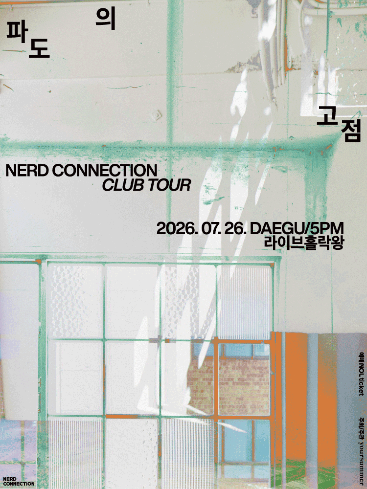 너드커넥션 클럽 투어 파도의 고점 공연 포스터