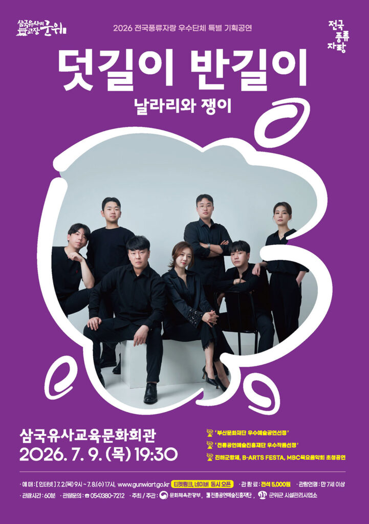 날라리와 쟁이: 덧길이 반길이 [군위]