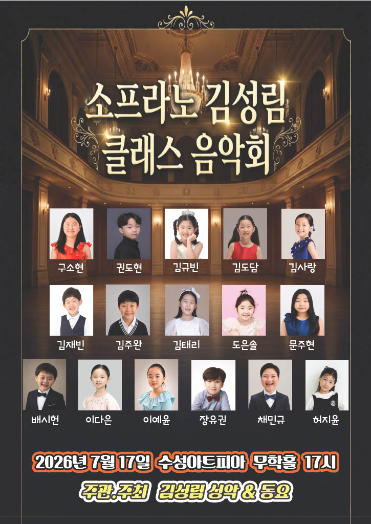 소프라노 김성림 클래스 음악회 [대구]