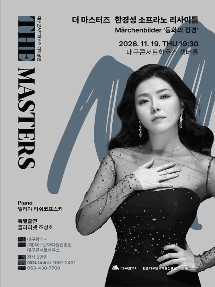 더 마스터즈: 소프라노 한경성 리사이틀 [대구]