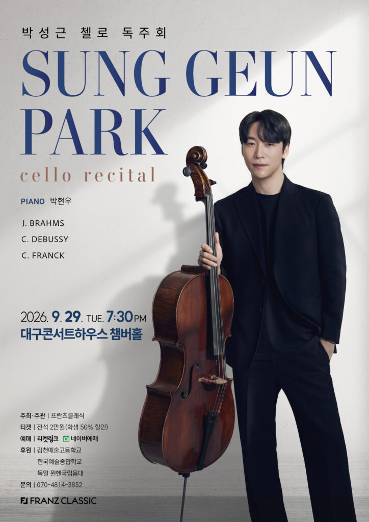 박성근 첼로 독주회 [대구]