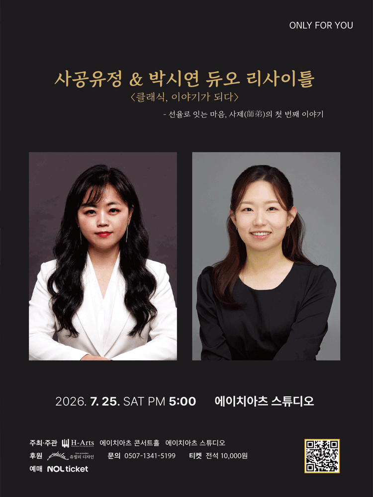 사공유정 박시연 듀오 리사이틀 공연 포스터