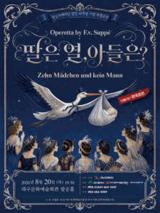 주페의 오페레타: 딸은 열, 아들은? [대구]