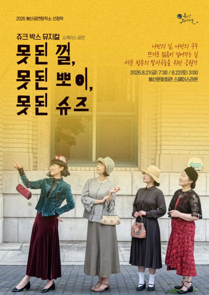 못된 껄, 못된 뽀이, 못된 슈즈 [대구]