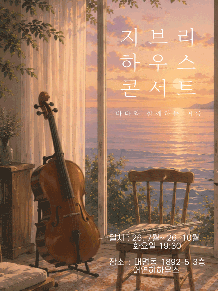 지브리 하우스 콘서트: 바다와 함께하는 여름 [대구]