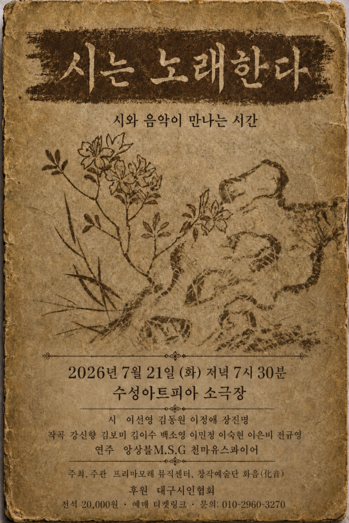 시는 노래한다 [대구]