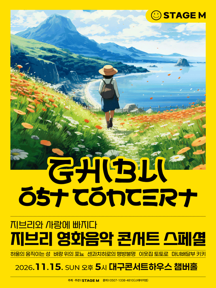 지브리와 사랑에 빠지다: 지브리 영화음악 콘서트 스페셜 [대구]