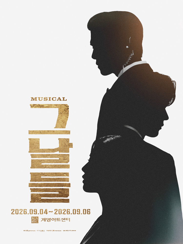 뮤지컬 그날들 포스터