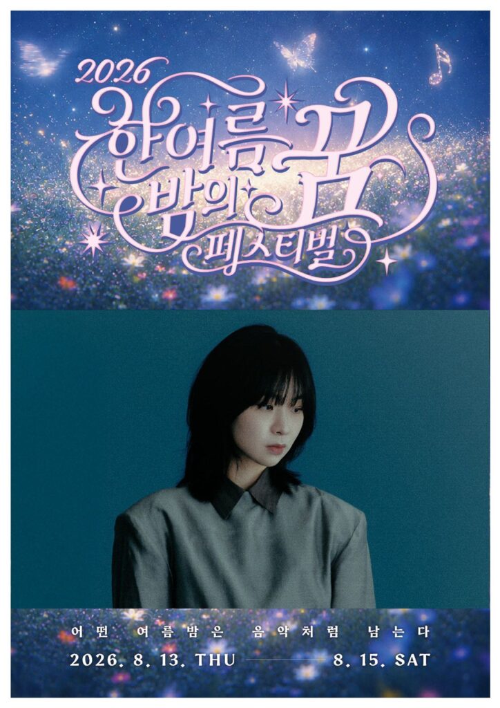 한여름 밤의 꿈 페스티벌 이상한 밤 전진희 콘서트 포스터