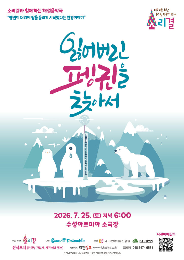 소리결과 함께하는 해설음악극 잃어버린 펭귄을 찾아서 공연 포스터