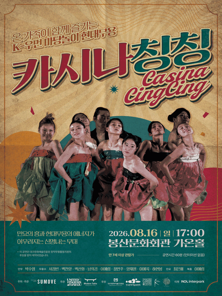 무용극 카시나칭칭 포스터