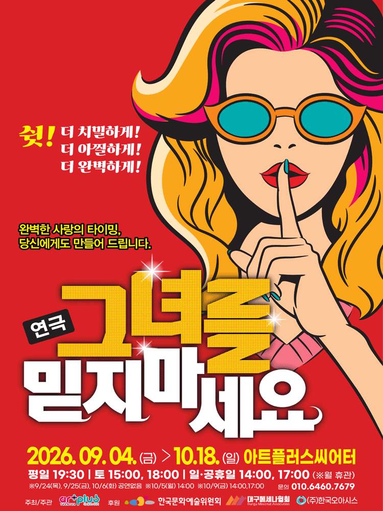 연극 그녀를 믿지마세요 포스터