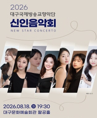 대구국제방송교향악단 신인음악회 포스터
