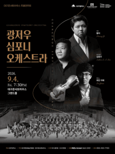 대구콘서트하우스 특별음악회: 광저우 심포니 오케스트라 [대구]