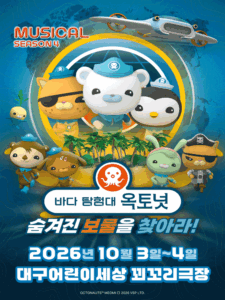 바다탐험대 옥토넛 시즌4: 숨겨진 보물을 찾아라! [대구]