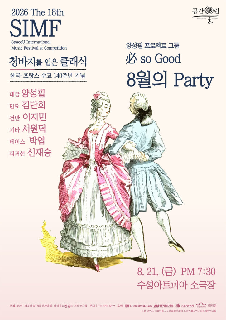 제18회 SIMF 청바지를 입은 클래식 必 so Good 8월의 Party 포스터