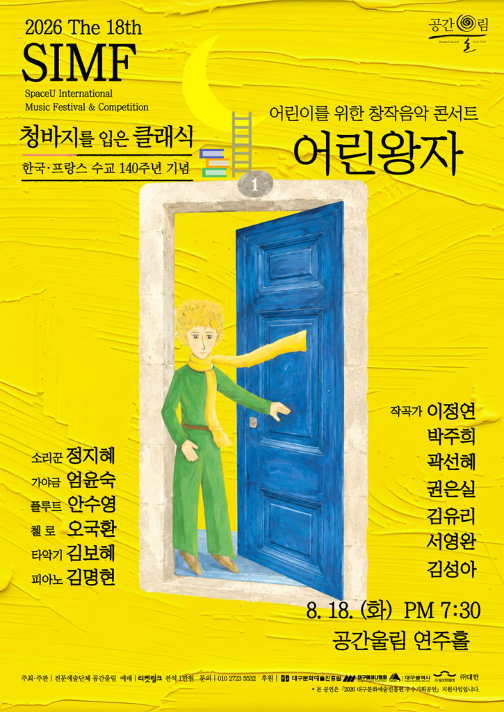 제18회 SIMF 청바지를 입은 클래식 어린왕자 포스터