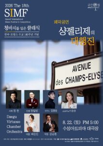 제18회 SIMF: 청바지를 입은 클래식, 폐막공연: 샹 젤리제의 대행진 [대구]