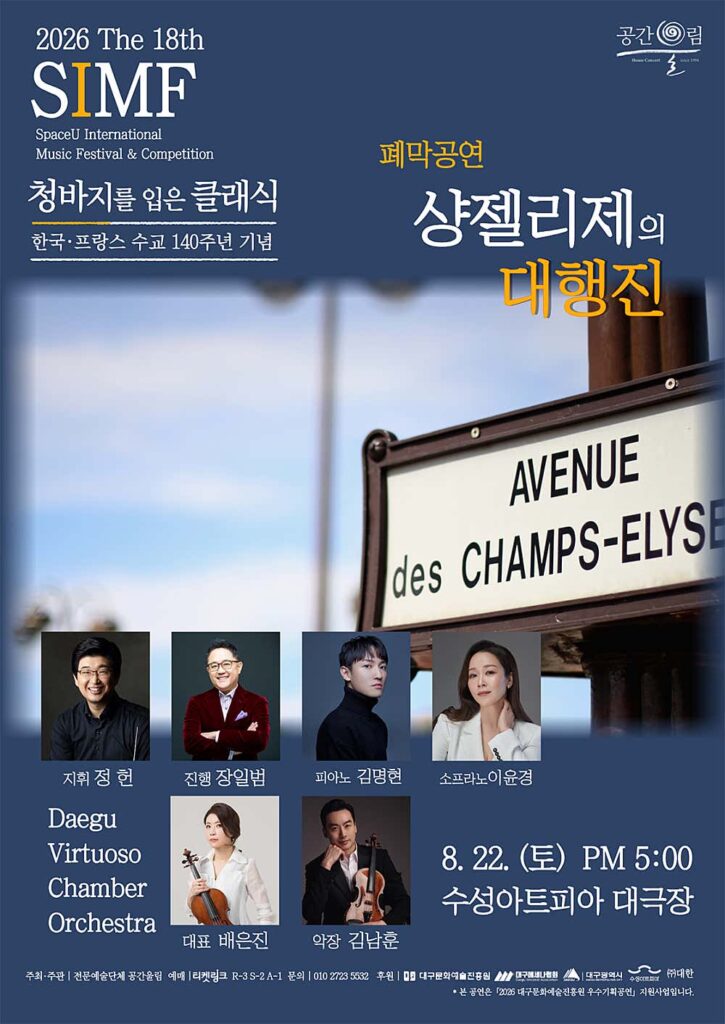 제18회 SIMF 청바지를 입은 클래식 폐막공연 샹 젤리제의 대행진 포스터