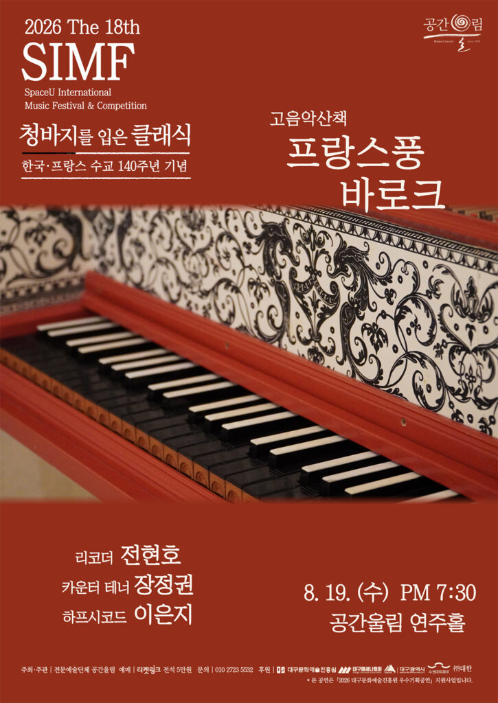 제18회 SIMF 청바지를 입은 클래식 프랑스풍 바로크 포스터