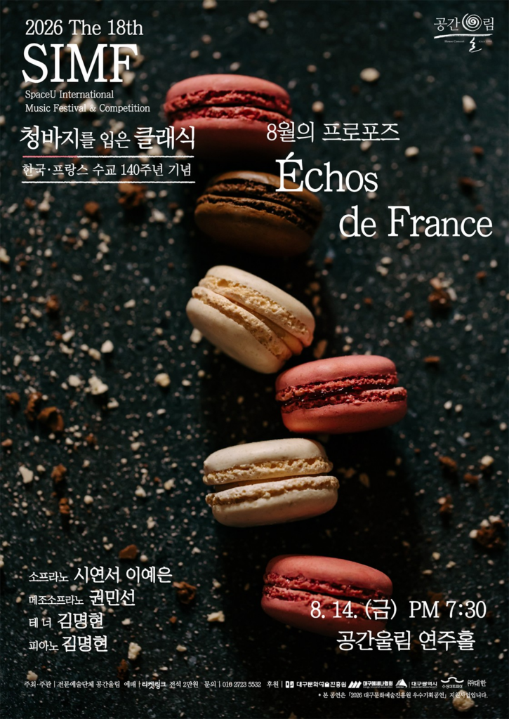 제18회 SIMF 청바지를 입은 클래식 8월의 프로포즈 Echos de France 포스터