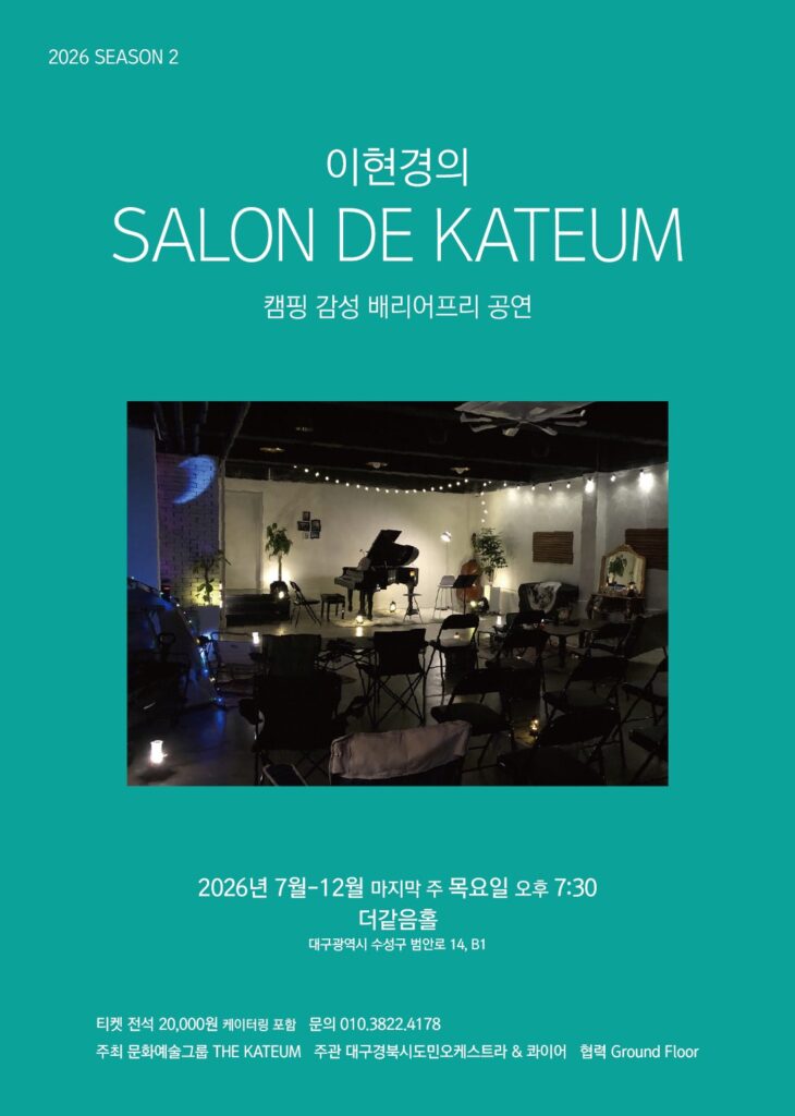 이현경의 살롱드같음 플루티스트 정아름 포스터