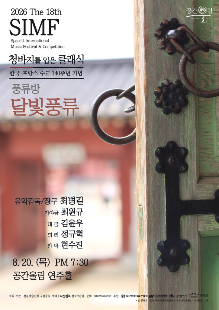 제18회 SIMF 청바지를 입은 클래식 풍류방 달빛풍류 포스터