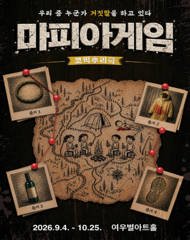 연극 마피아게임 포스터