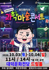 원더매직의 오리지널 과학마술콘서트 시즌1 [대구]