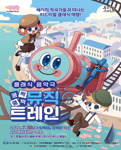 쿵짝쿵짝 뮤직트레인 공연 포스터