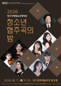 대구국제방송교향악단 청소년 협주곡의 밤 [대구]