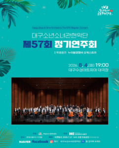 제57회 대구소년소녀관현악단 정기연주회
