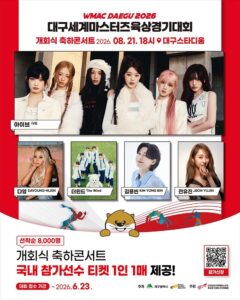 대구 세계 마스터즈 육상 경기대회 축하 콘서트 [대구]