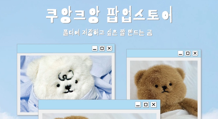 짤 만드는 곰 쿠앙크앙 팝업스토어 포스터
