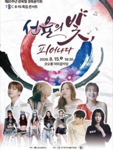 제81주년 광복절 경축음악회