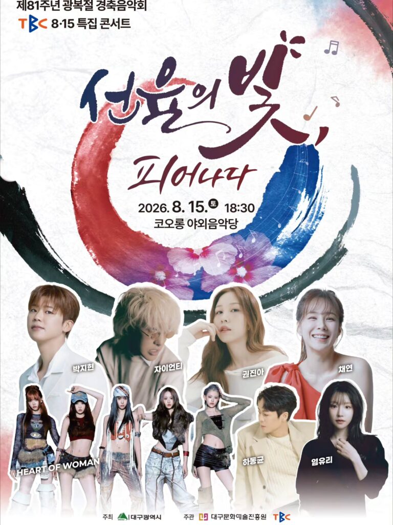 광복절 경축음악회 출연진 라인업 포스터