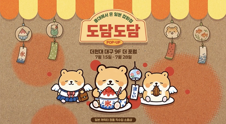 도담도담 더현대 대구 팝업스토어 캐릭터 상품