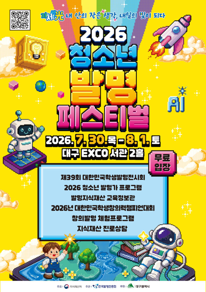 청소년 발명페스티벌 포스터