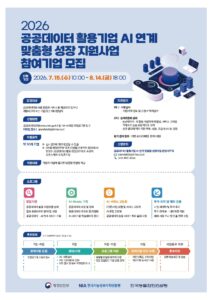 2026 공공데이터 활용기업 AI 연계 맞춤형 성장 지원사업 참여기업 모집