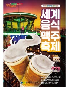 2026 세계음식맥주축제