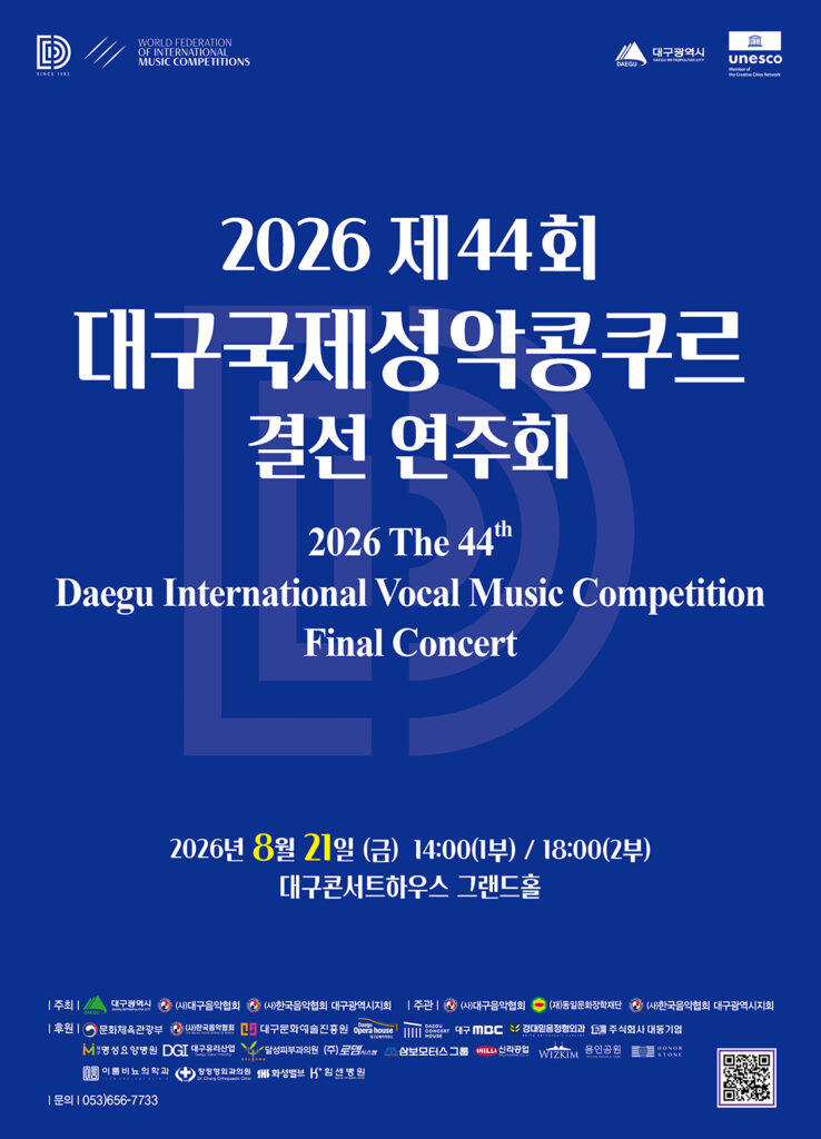 제44회 대구국제성악콩쿠르 결선 연주회