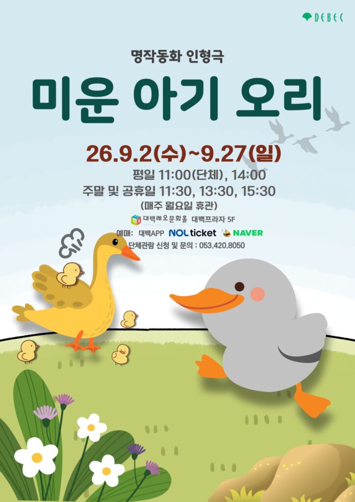 미운 아기 오리 [대구]