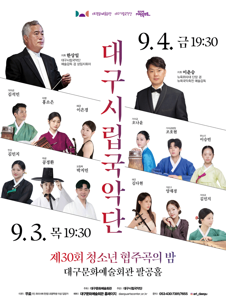 제30회 대구시립국악단 청소년 협주곡의 밤