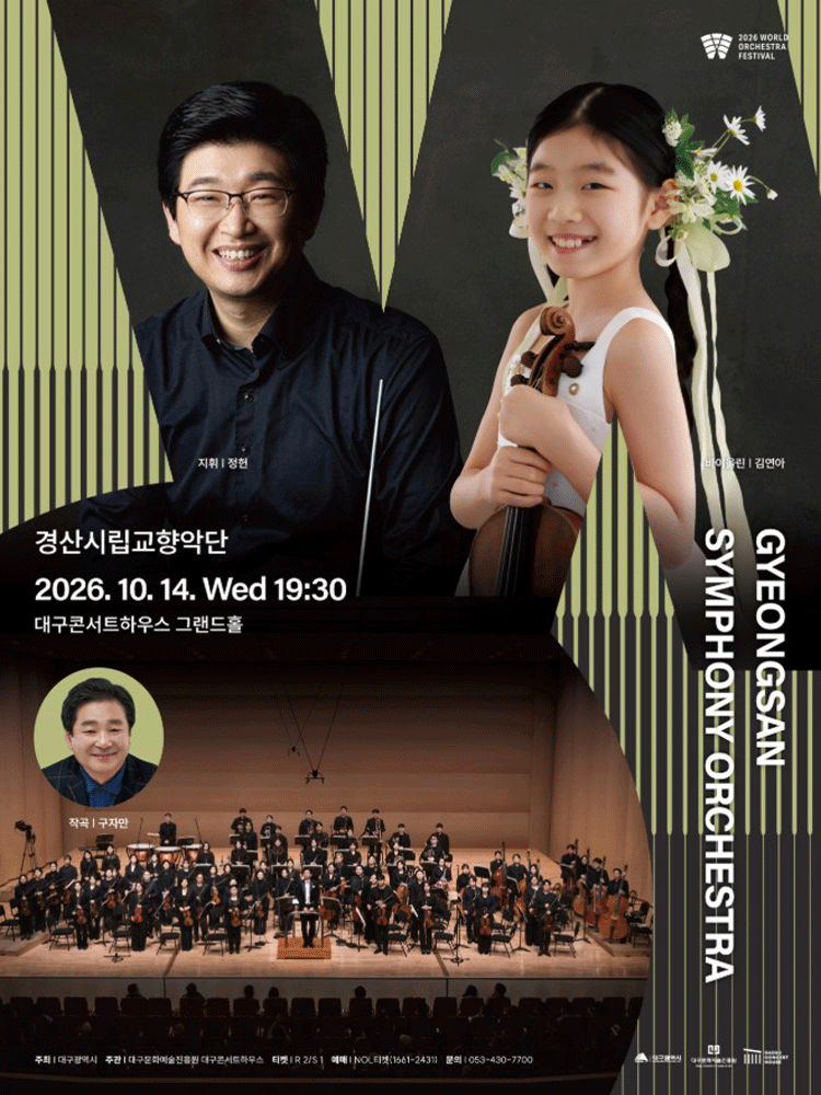 월드오케스트라페스티벌, 경산시립교향악단 [대구]