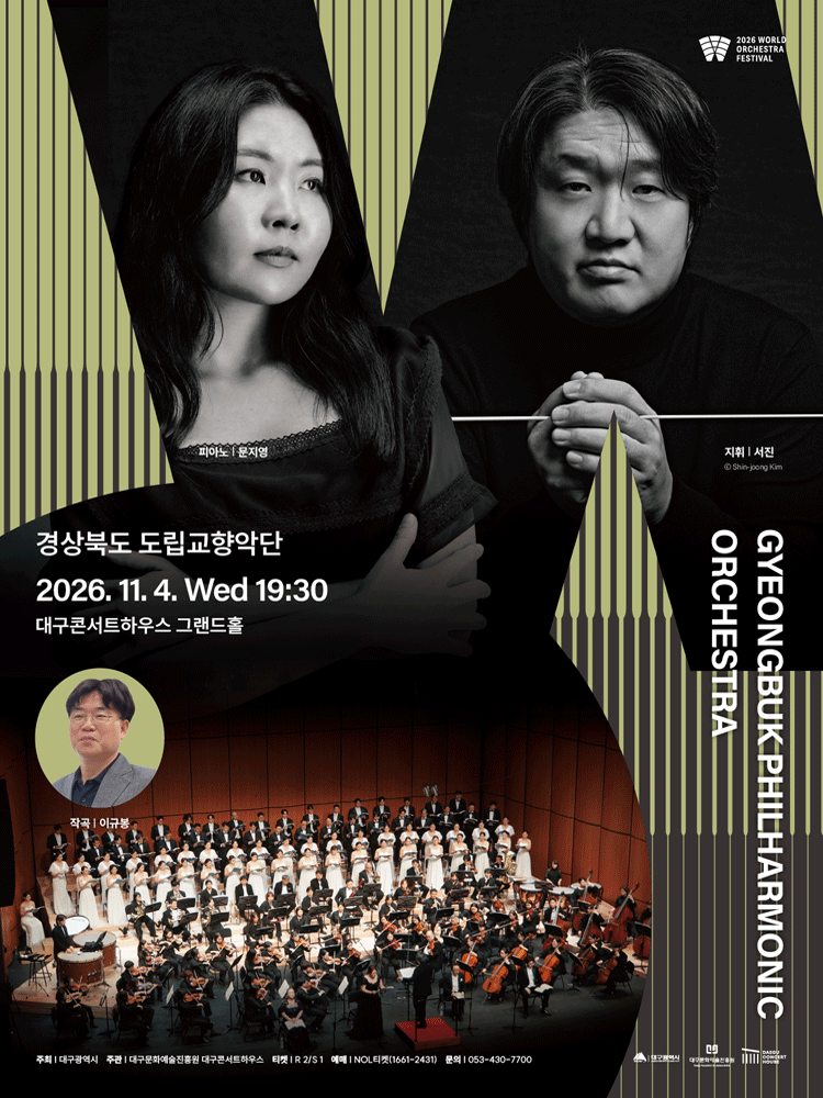 월드오케스트라페스티벌, 경상북도 도립교향악단 [대구]
