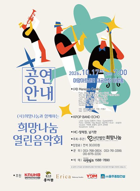 (사) 희망나눔과 함께하는 희망나눔 열린음악회 [대구]