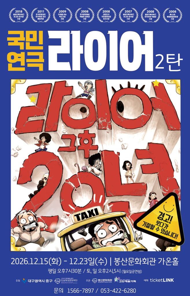 라이어 2탄 [대구]