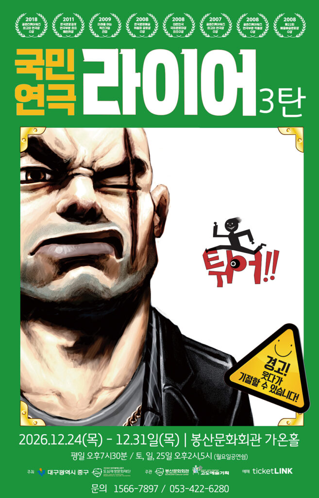 봉산문화회관 장기공연시리즈 Ⅰ. 라이어 3탄 [대구]
