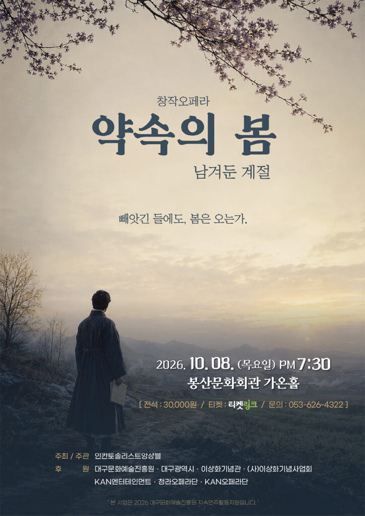 약속의 봄 [대구]